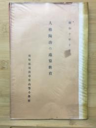 人格陶治の珠算教育