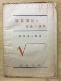 珠算開法の理論と実際