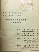 珠算開法の理論と実際