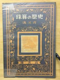 珠算の歴史