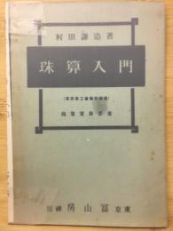 珠算入門　