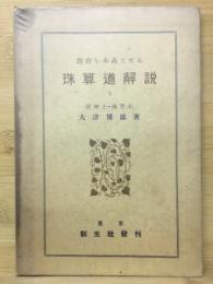教育本義とせる　珠算道解説　