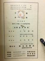 教育本義とせる　珠算道解説　