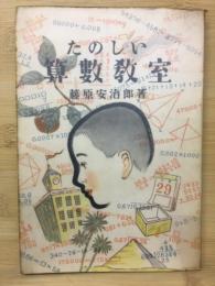 たのしい算数教室