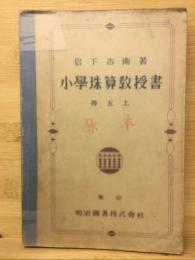 小学珠算教授書（尋五上）