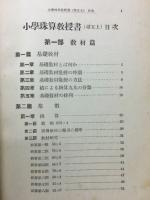 小学珠算教授書（尋五上）