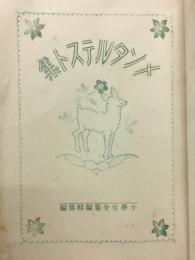 小学生全集　メンタルテスト集　