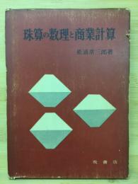 珠算の数理と商業計算