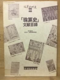 「珠算史」文献目録　