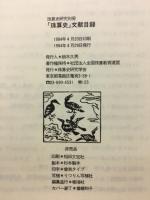 「珠算史」文献目録　