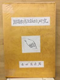 珠算乗法教材之研究
