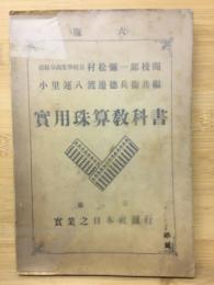 実用珠算教科書