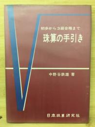 珠算の手引き : 初歩から3級合格まで