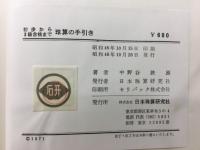 珠算の手引き : 初歩から3級合格まで
