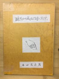珠算加減法指導之実際