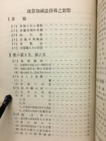 珠算加減法指導之実際