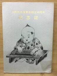 大阪松本珠算会創立50周年　記念誌