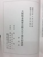 大阪松本珠算会創立50周年　記念誌
