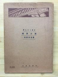 珠算大成 : 全