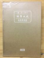 珠算大成 : 全