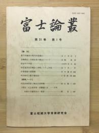 富士論叢業　第三十一巻第一号