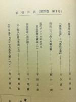 富士論業　第二十二巻第二号