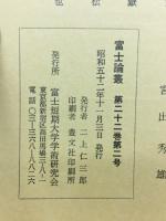 富士論業　第二十二巻第二号