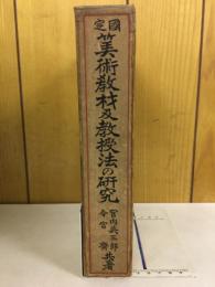 美術教材及教授法の研究