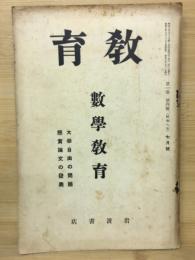 教育　数学教育　