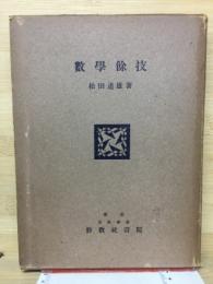 数学餘技　