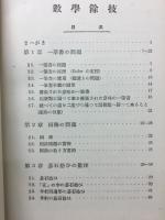 数学餘技　