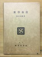 数学餘技　