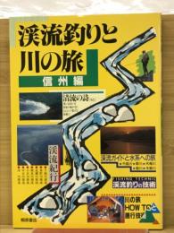 渓流釣りと川の旅