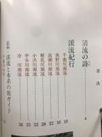渓流釣りと川の旅
