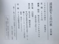 渓流釣りと川の旅