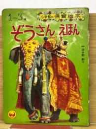 ぞうさんえほん <小学館の保育絵本 26>