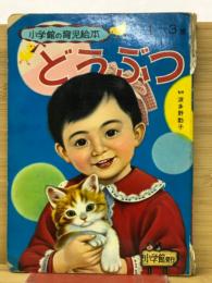 どうぶつ ＜小学館の育児絵本  1＞1-3歳