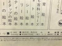 どうぶつ ＜小学館の育児絵本  1＞1-3歳