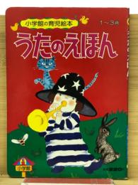 小学館の育児絵本8　うたのえほん　1-3歳