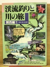 渓流釣りと川の旅