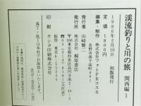 渓流釣りと川の旅