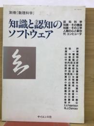 知識と認知のソフトウェア