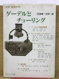 ゲーデルとチューリング　計算機・生物・脳　（別冊数理科学）