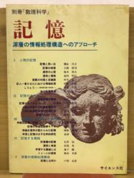 記憶 深層の情報処理構造へのアプローチ＜別冊数理科学＞
