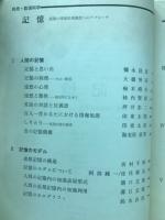 記憶 深層の情報処理構造へのアプローチ＜別冊数理科学＞
