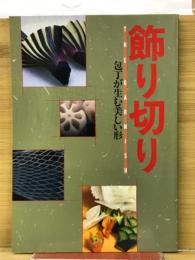 飾り切り : 包丁が生む美しい形
