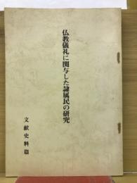 仏教儀礼に関与した隷属民の研究