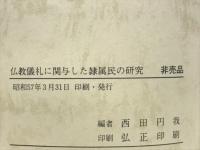仏教儀礼に関与した隷属民の研究