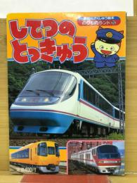してつのとっきゅう　のりものランド5
