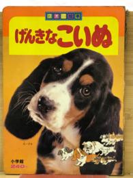 フォト絵本3　げんきなこいぬ
